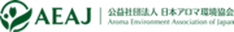 (公社)日本アロマ環境協会